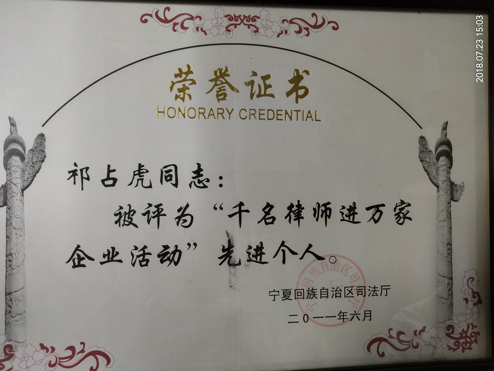 2011 · 祁占虎 · 荣获千名律师进万家企业活动先进个人荣誉称号